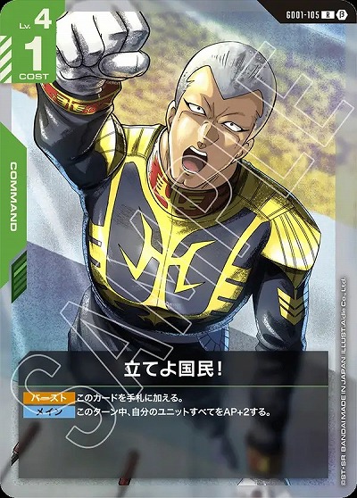 立てよ国民!(β) 【GCGGD01/105R】